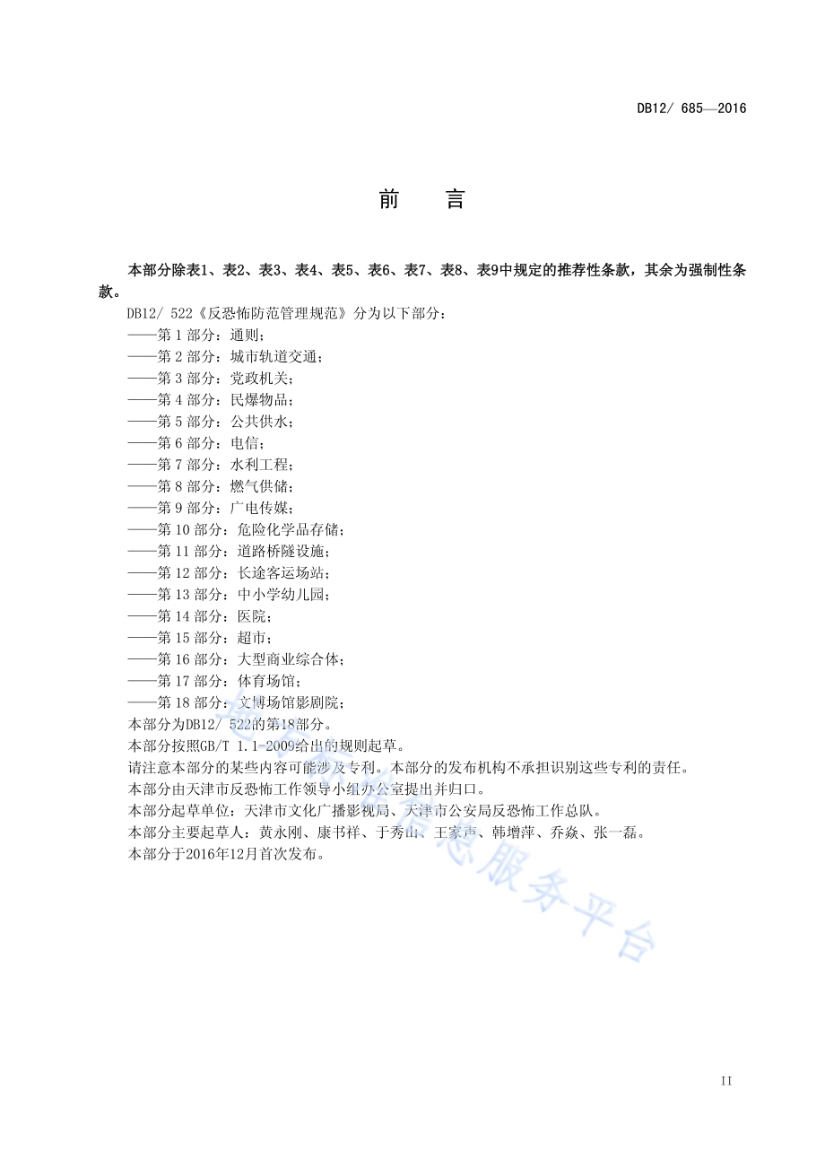 反恐怖防范管理规范 第 18 部分：文博场馆影剧院DB12／ 685-2016.pdf_第3页