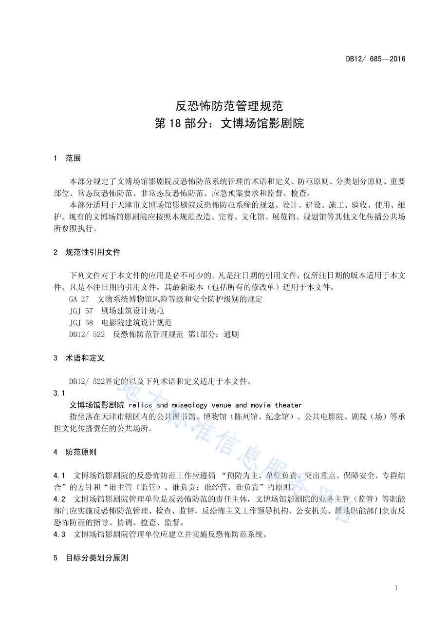 反恐怖防范管理规范 第 18 部分：文博场馆影剧院DB12／ 685-2016.pdf_第4页