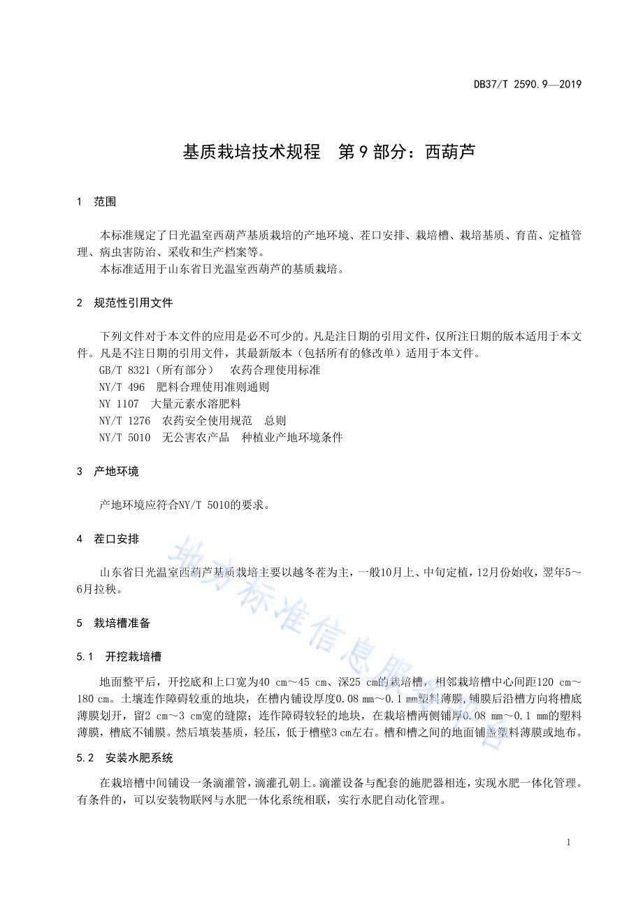 基质栽培技术规程　第9部分：西葫芦DB37／T 2590.9-2019.pdf_第5页