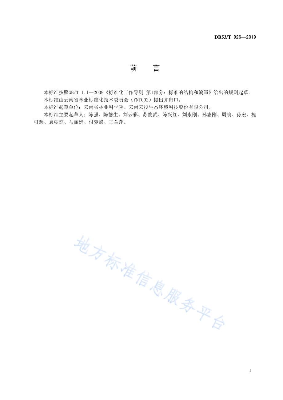 绿化苗木 多果槭培育技术规程DB53／T 926-2019.pdf_第3页