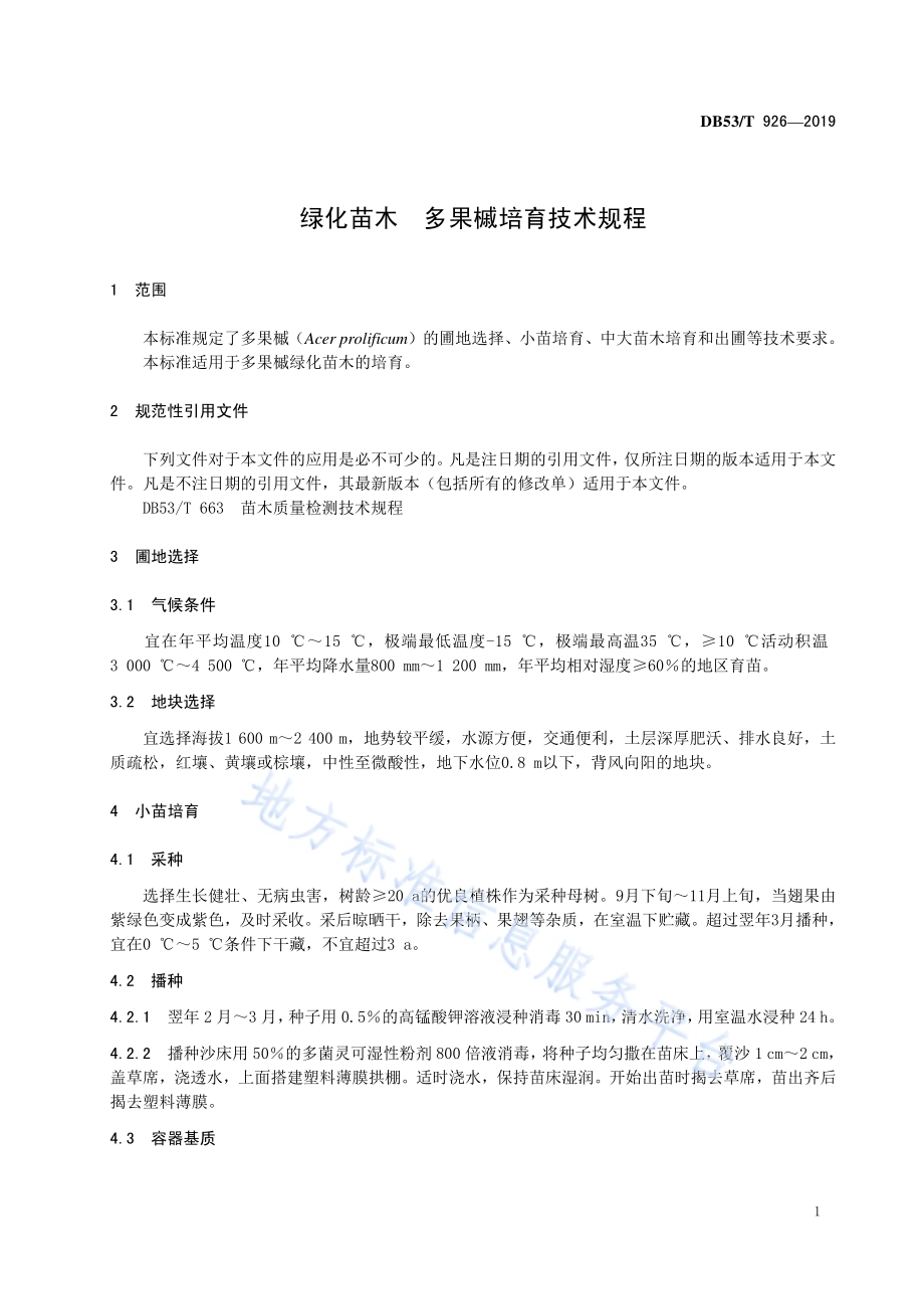 绿化苗木 多果槭培育技术规程DB53／T 926-2019.pdf_第5页