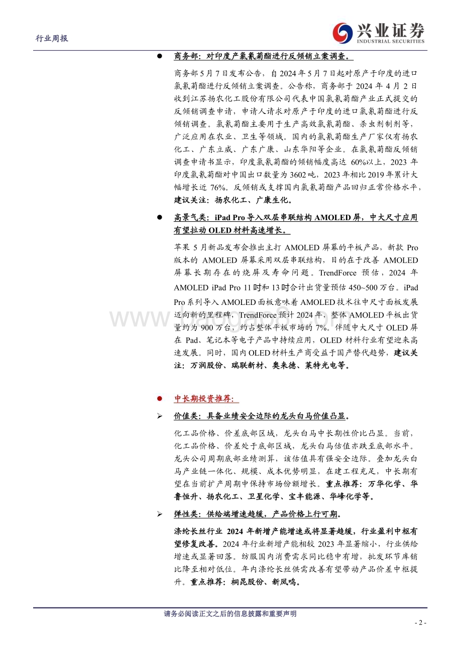 20240513_兴业证券_化工行业：涤纶长丝供给端扰动持续有望带动价差修复海外颜料巨头申请破产_20页.pdf_第2页