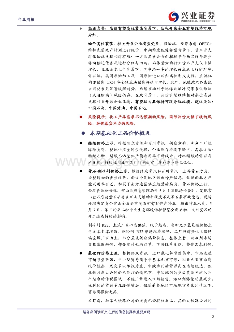 20240513_兴业证券_化工行业：涤纶长丝供给端扰动持续有望带动价差修复海外颜料巨头申请破产_20页.pdf_第3页
