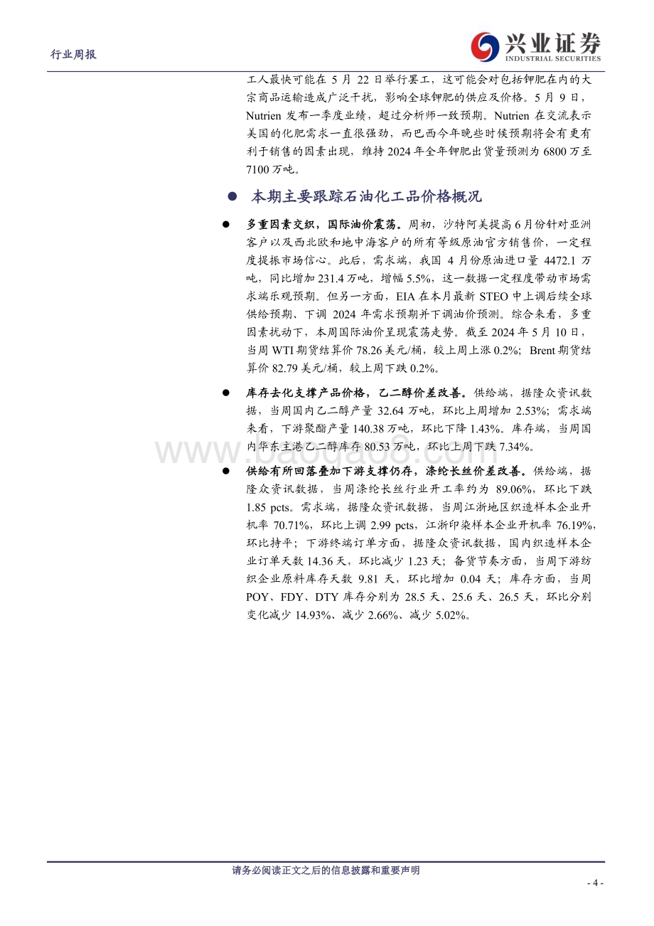 20240513_兴业证券_化工行业：涤纶长丝供给端扰动持续有望带动价差修复海外颜料巨头申请破产_20页.pdf_第4页