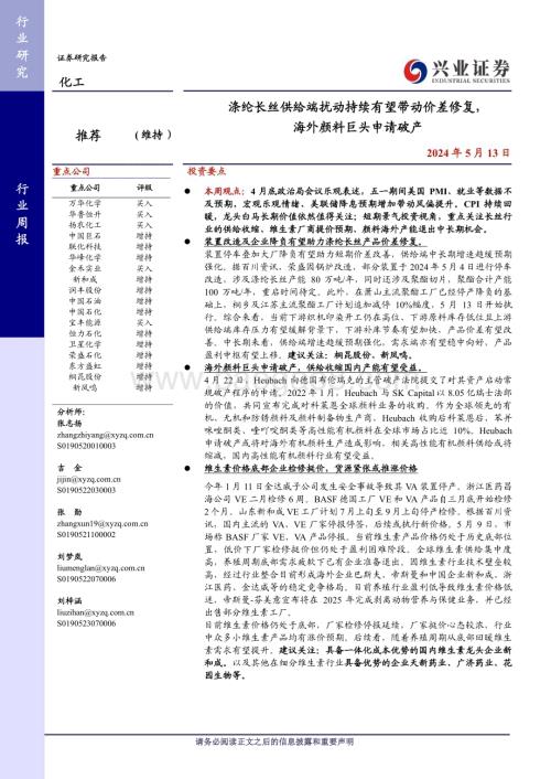 20240513_兴业证券_化工行业：涤纶长丝供给端扰动持续有望带动价差修复海外颜料巨头申请破产_20页.pdf