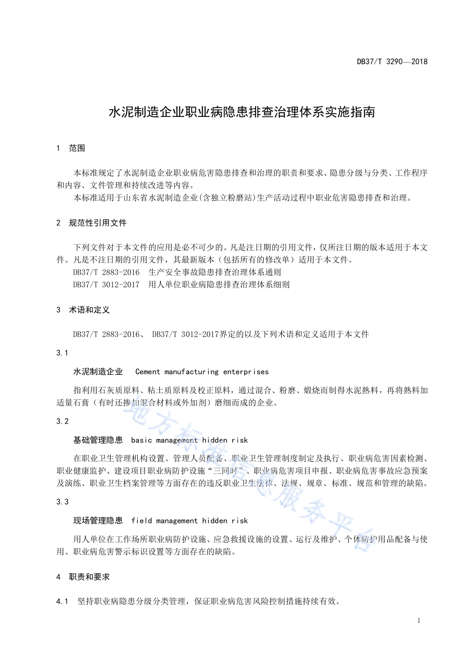 水泥制造企业职业病隐患排查治理体系实施指南DB37／T 3290-2018.pdf_第3页
