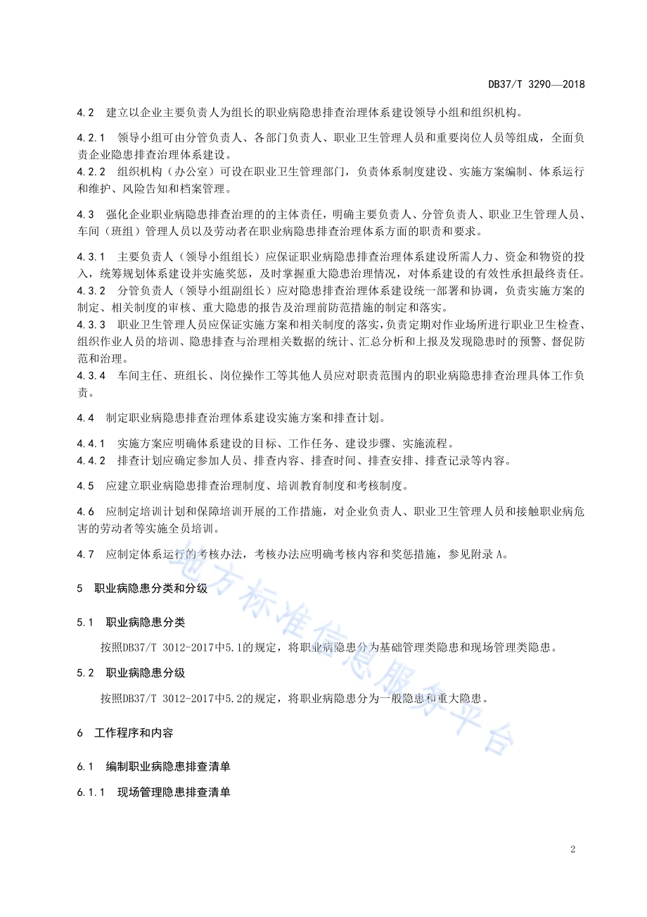 水泥制造企业职业病隐患排查治理体系实施指南DB37／T 3290-2018.pdf_第4页