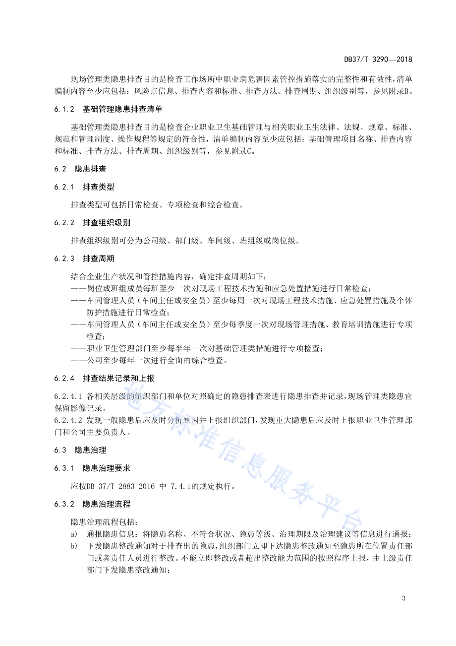 水泥制造企业职业病隐患排查治理体系实施指南DB37／T 3290-2018.pdf_第5页