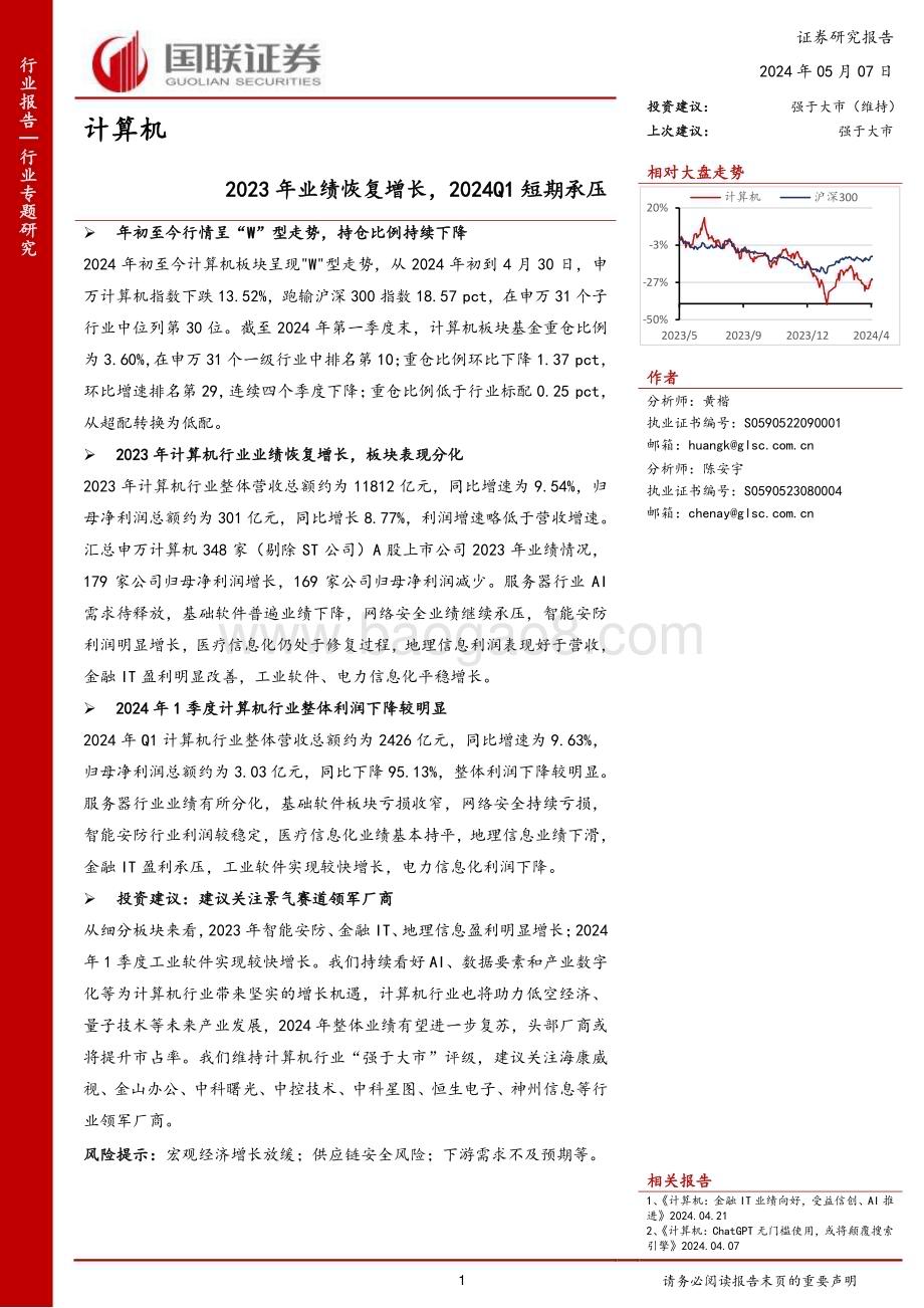 20240507_国联证券_计算机行业：2023年业绩恢复增长2024Q1短期承压_28页.pdf_第1页