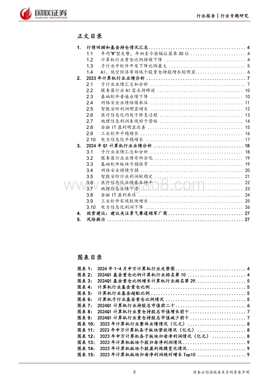 20240507_国联证券_计算机行业：2023年业绩恢复增长2024Q1短期承压_28页.pdf_第2页