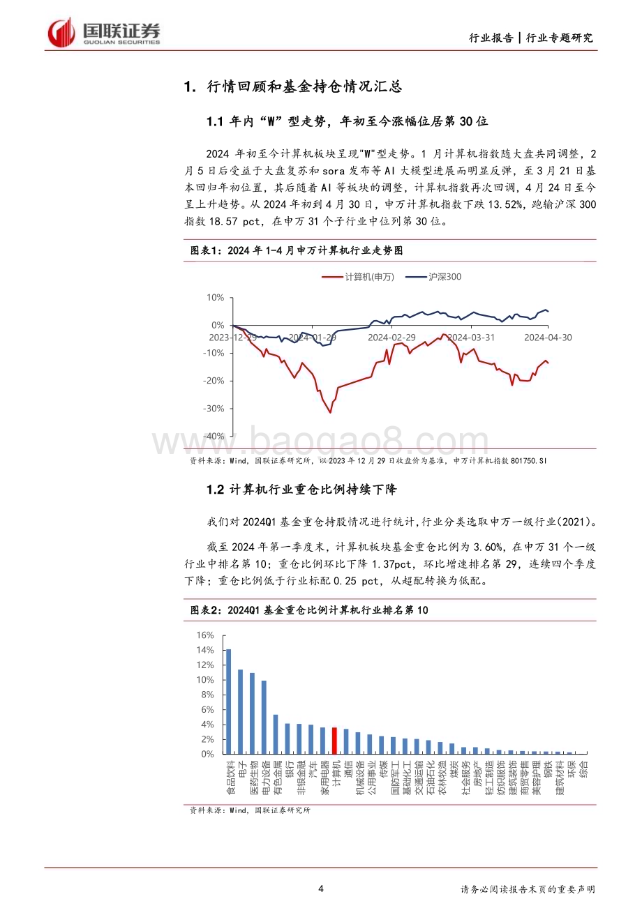 20240507_国联证券_计算机行业：2023年业绩恢复增长2024Q1短期承压_28页.pdf_第4页