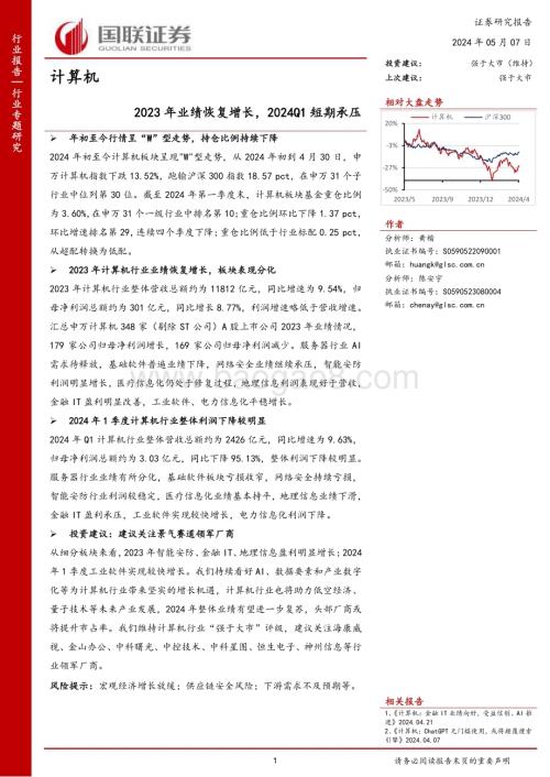 20240507_国联证券_计算机行业：2023年业绩恢复增长2024Q1短期承压_28页.pdf