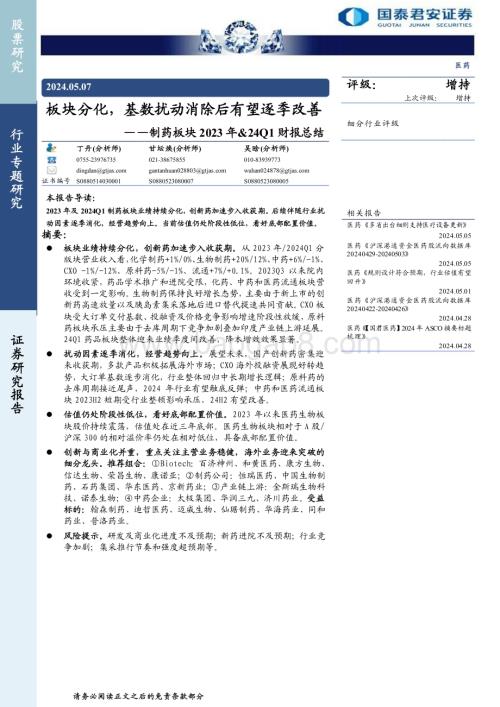 20240507_国泰君安_医药行业制药板块：板块分化基数扰动消除后有望逐季改善_31页.pdf
