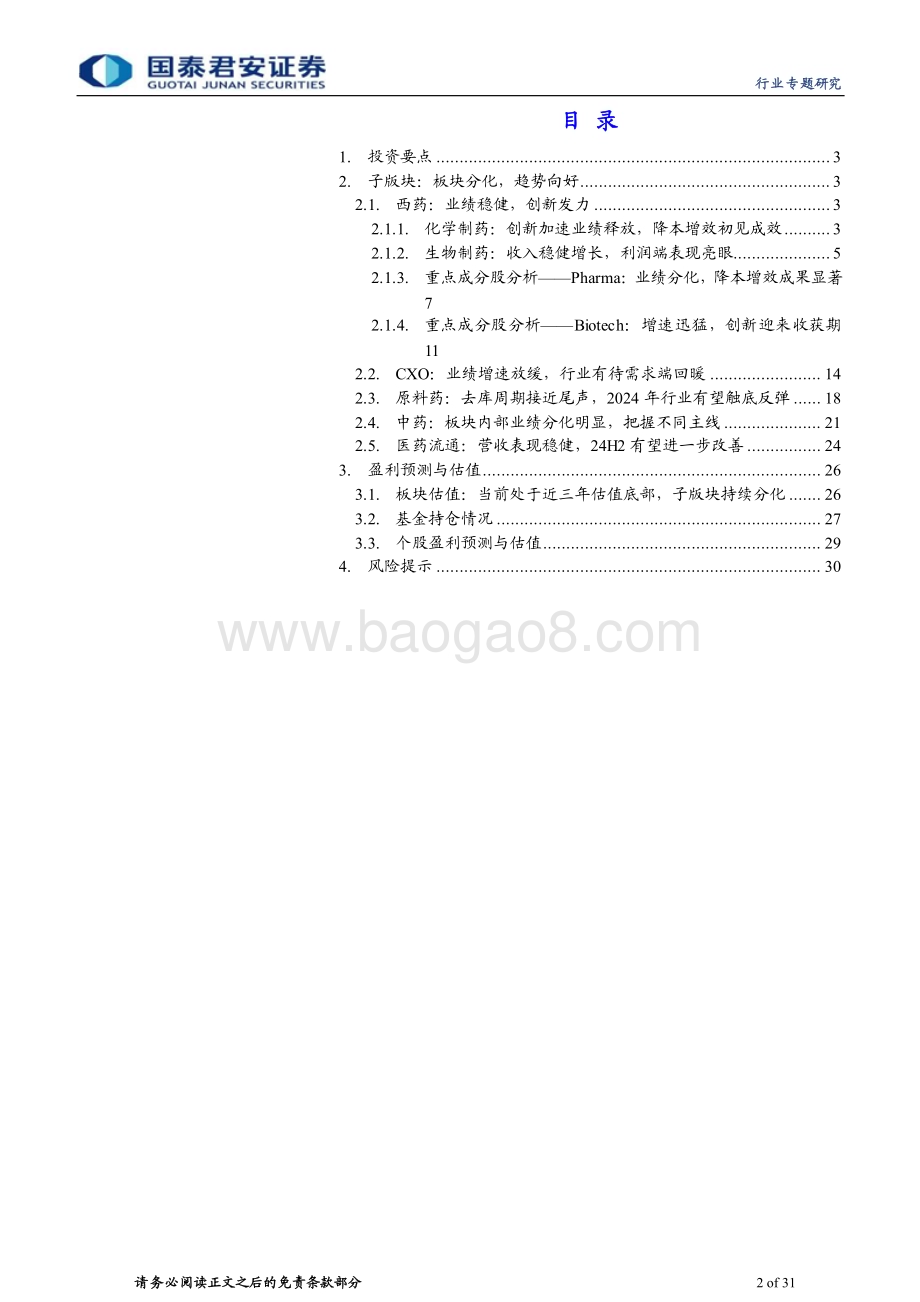 20240507_国泰君安_医药行业制药板块：板块分化基数扰动消除后有望逐季改善_31页.pdf_第2页