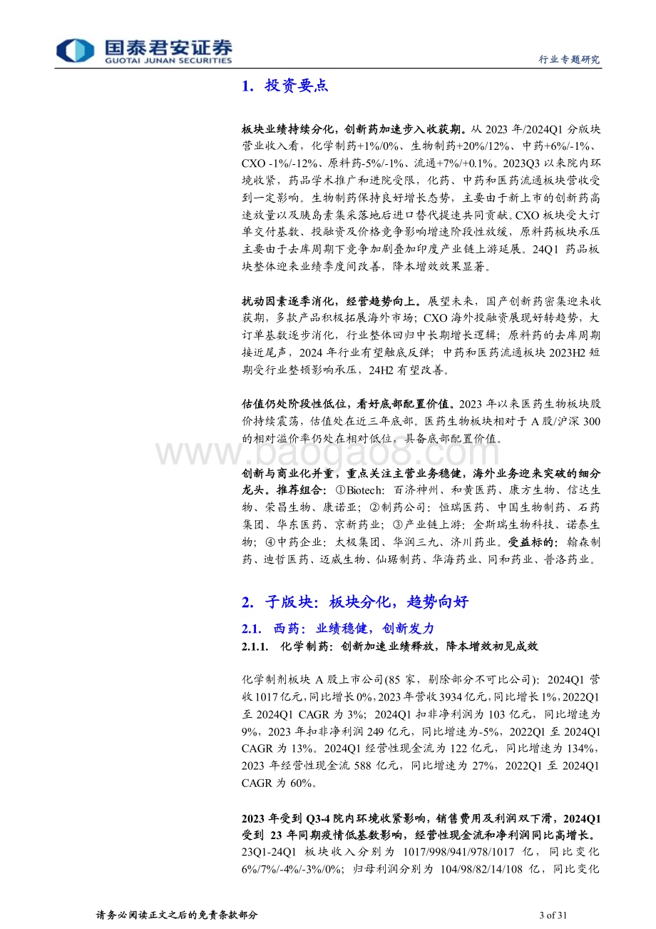 20240507_国泰君安_医药行业制药板块：板块分化基数扰动消除后有望逐季改善_31页.pdf_第3页