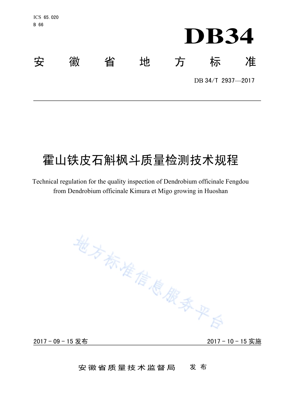 霍山铁皮石斛枫斗质量检测技术规程DB34／T 2937-2017.pdf_第1页