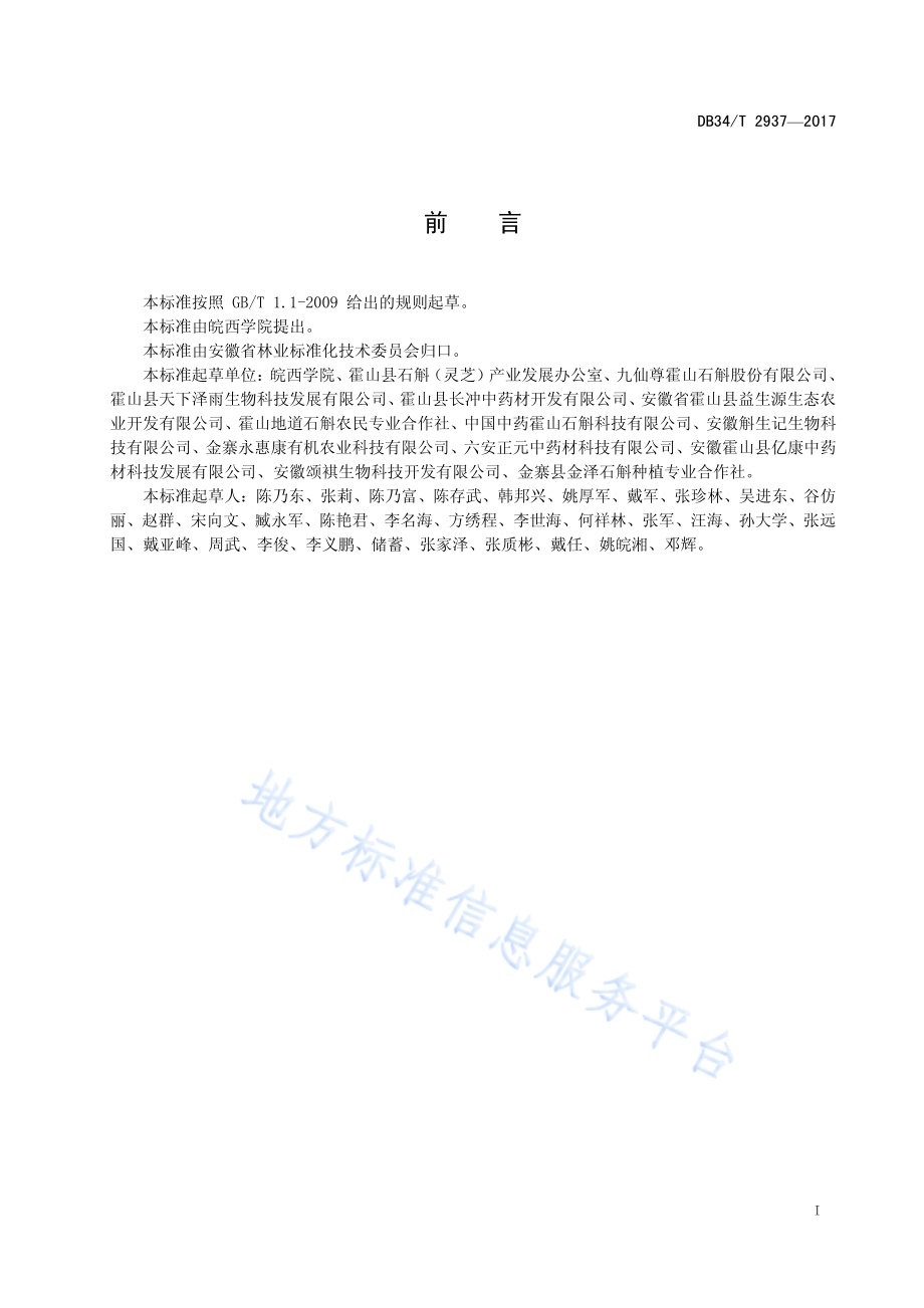 霍山铁皮石斛枫斗质量检测技术规程DB34／T 2937-2017.pdf_第3页