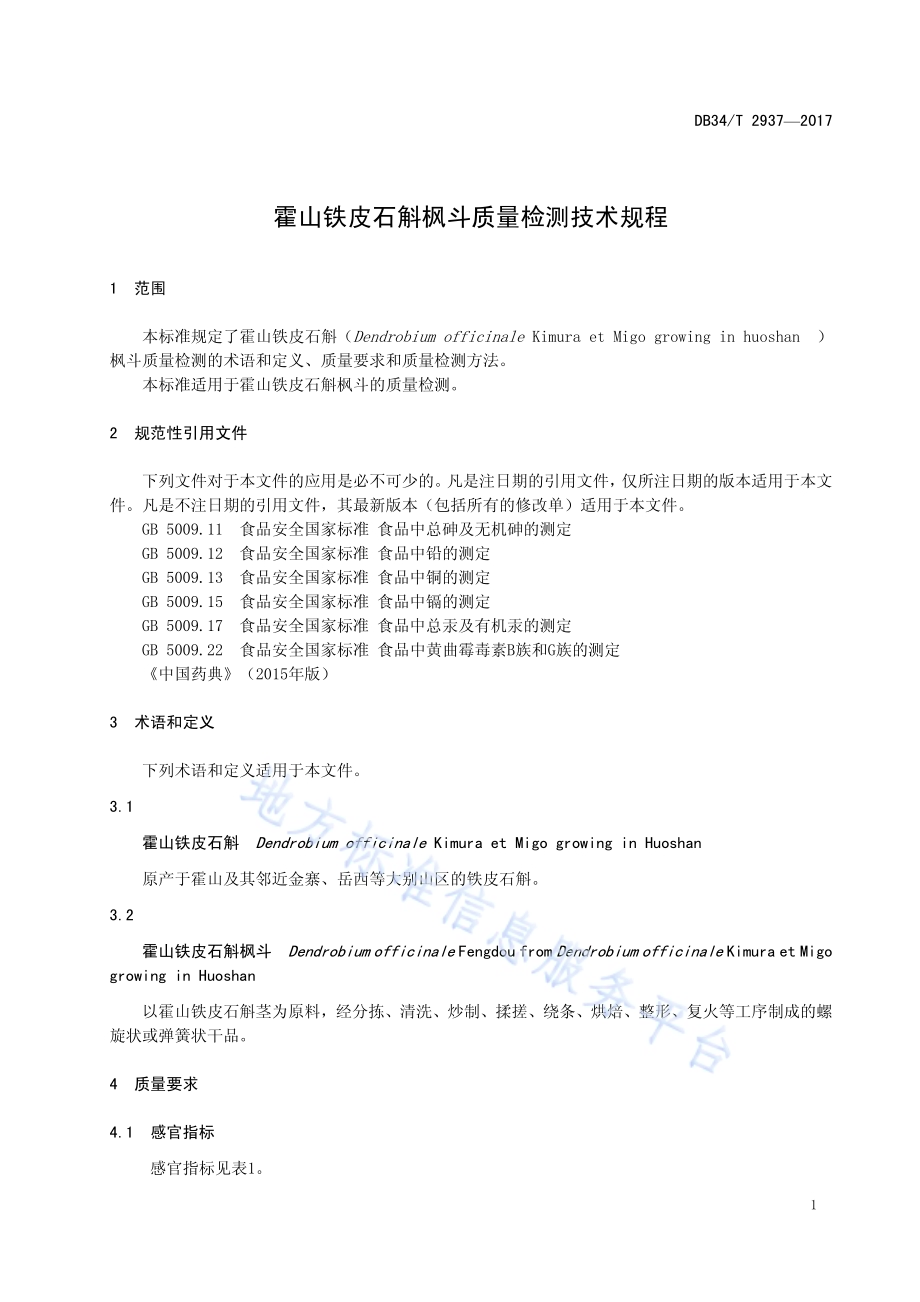 霍山铁皮石斛枫斗质量检测技术规程DB34／T 2937-2017.pdf_第5页
