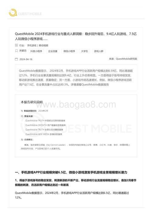 20240416_QuestMobile_2024手机游戏行业与重点人群洞察：稳步回升背后9.4亿人玩游戏、7.5亿人玩微信小程序游戏_20页.pdf