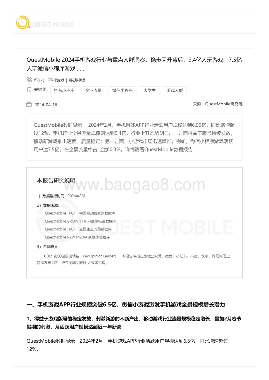 20240416_QuestMobile_2024手机游戏行业与重点人群洞察：稳步回升背后9.4亿人玩游戏、7.5亿人玩微信小程序游戏_20页.pdf_第1页