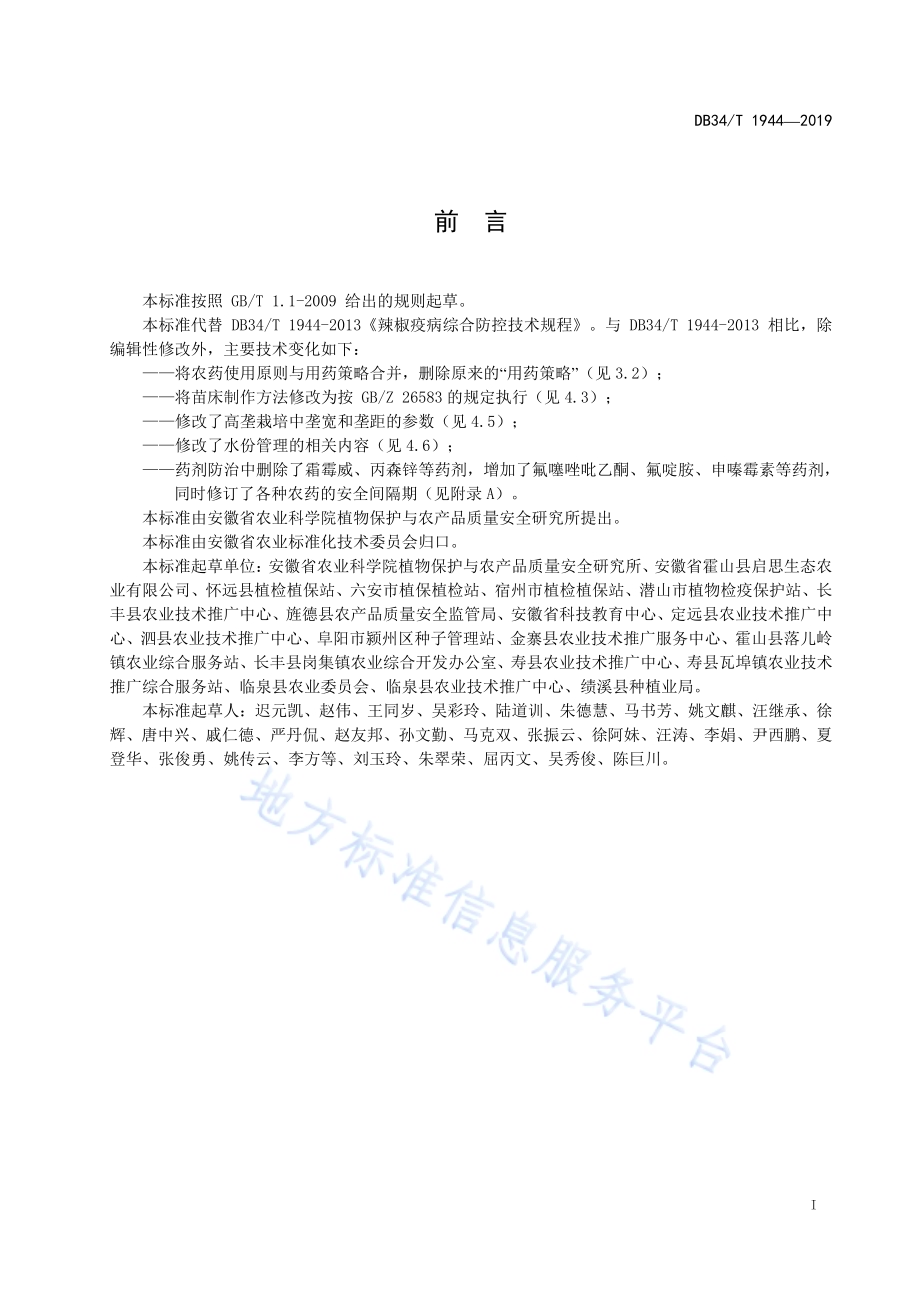 辣椒疫病综合防控技术规程DB34／T 1944-2019.pdf_第3页