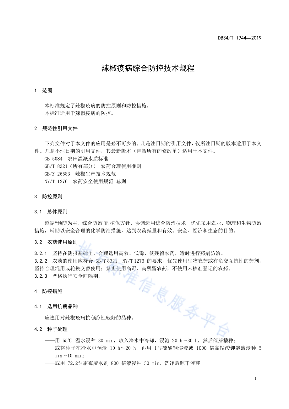 辣椒疫病综合防控技术规程DB34／T 1944-2019.pdf_第5页