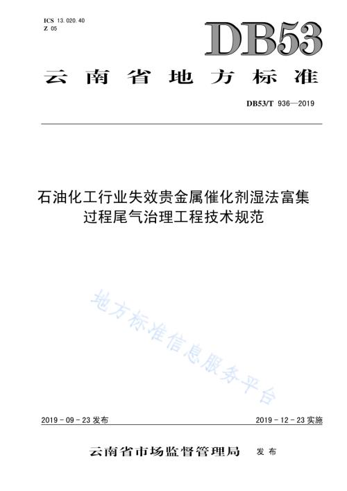 石油化工行业失效贵金属催化剂湿法富集过程尾气治理工程技术规范DB53／T 936-2019.pdf