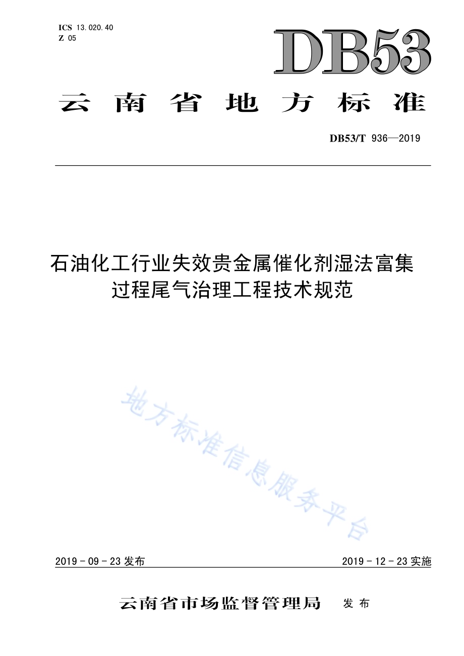 石油化工行业失效贵金属催化剂湿法富集过程尾气治理工程技术规范DB53／T 936-2019.pdf_第1页