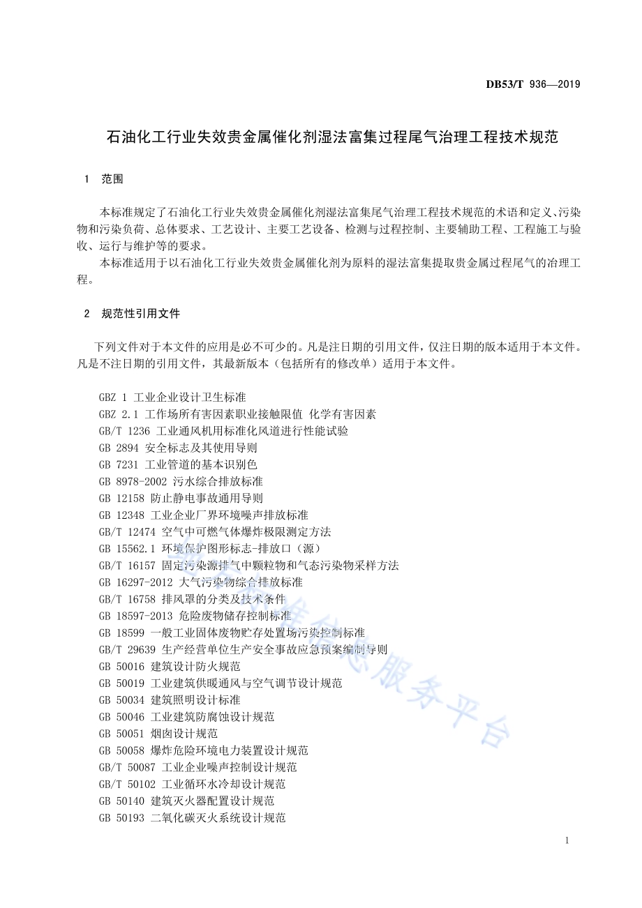 石油化工行业失效贵金属催化剂湿法富集过程尾气治理工程技术规范DB53／T 936-2019.pdf_第5页