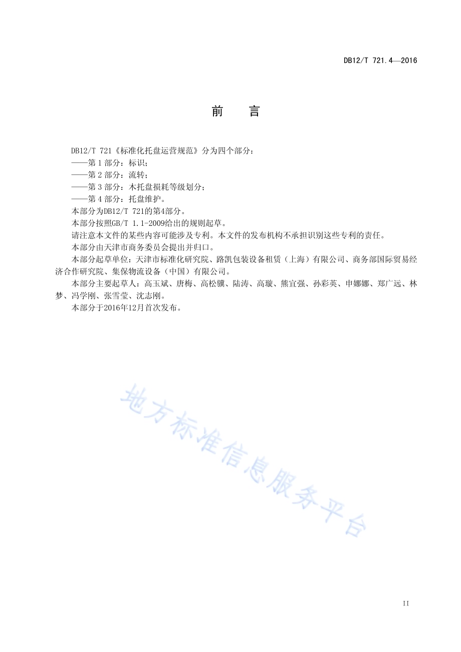 标准化托盘运营规范 第 4 部分：托盘维护DB12／T 721.4-2016.pdf_第3页