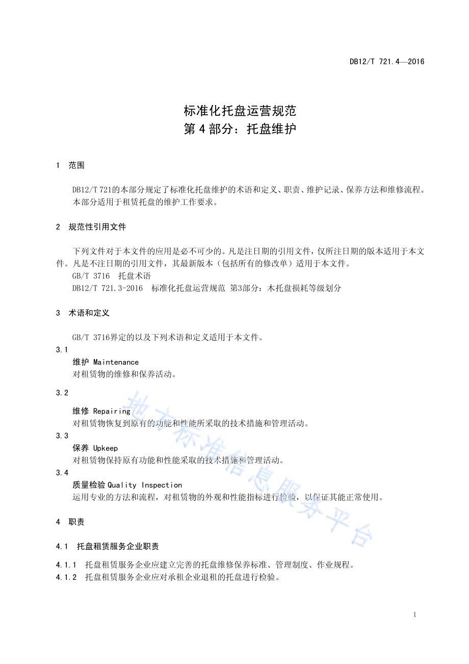 标准化托盘运营规范 第 4 部分：托盘维护DB12／T 721.4-2016.pdf_第4页
