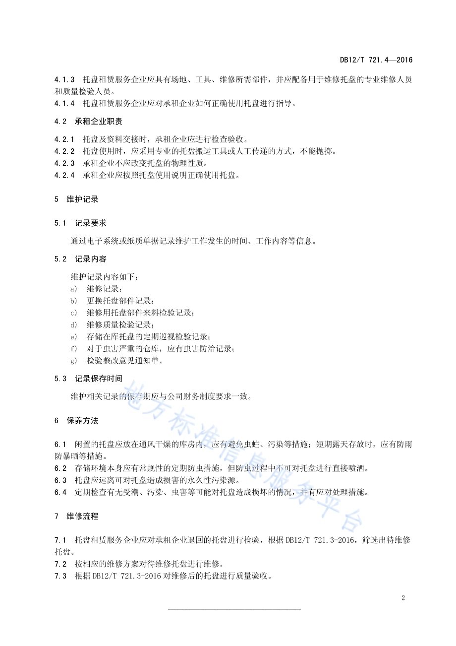 标准化托盘运营规范 第 4 部分：托盘维护DB12／T 721.4-2016.pdf_第5页