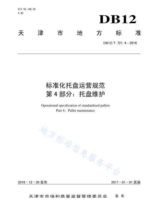 标准化托盘运营规范 第 4 部分：托盘维护DB12／T 721.4-2016.pdf