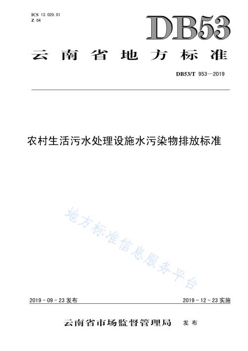 农村生活污水处理设施水污染物排放标准DB53／T 953-2019.pdf