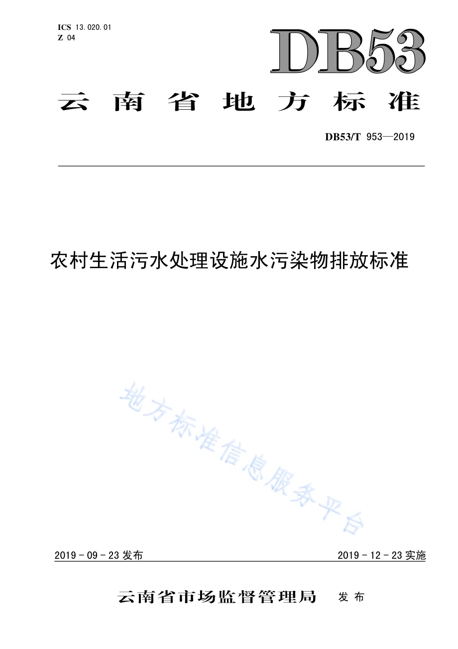 农村生活污水处理设施水污染物排放标准DB53／T 953-2019.pdf_第1页