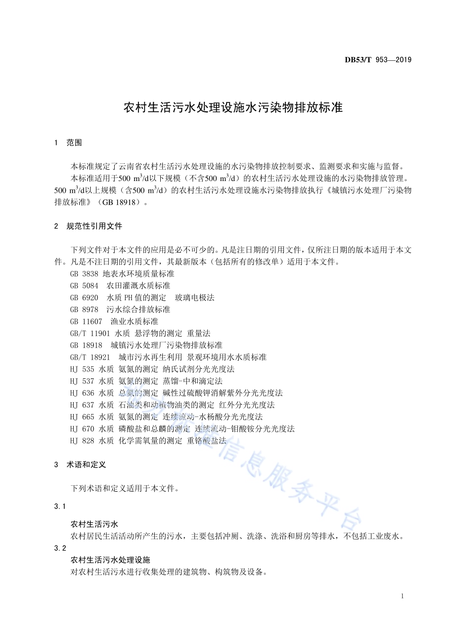 农村生活污水处理设施水污染物排放标准DB53／T 953-2019.pdf_第5页