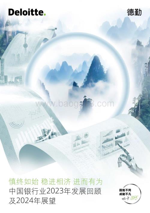 20240506_德勤_中国银行业2023年发展回顾及2024年展望：慎终如始稳进相济进而有为_197页.pdf