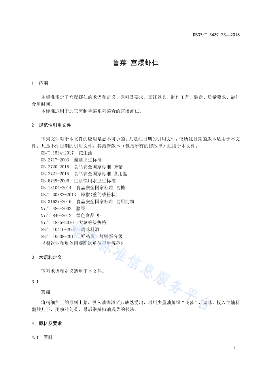 鲁菜 宫爆虾仁DB37／T 3439.23-2018.pdf_第3页