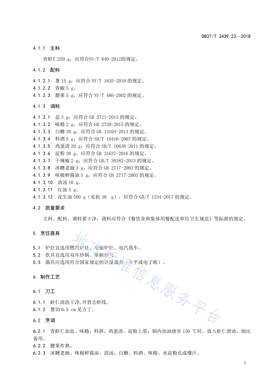 鲁菜 宫爆虾仁DB37／T 3439.23-2018.pdf_第4页