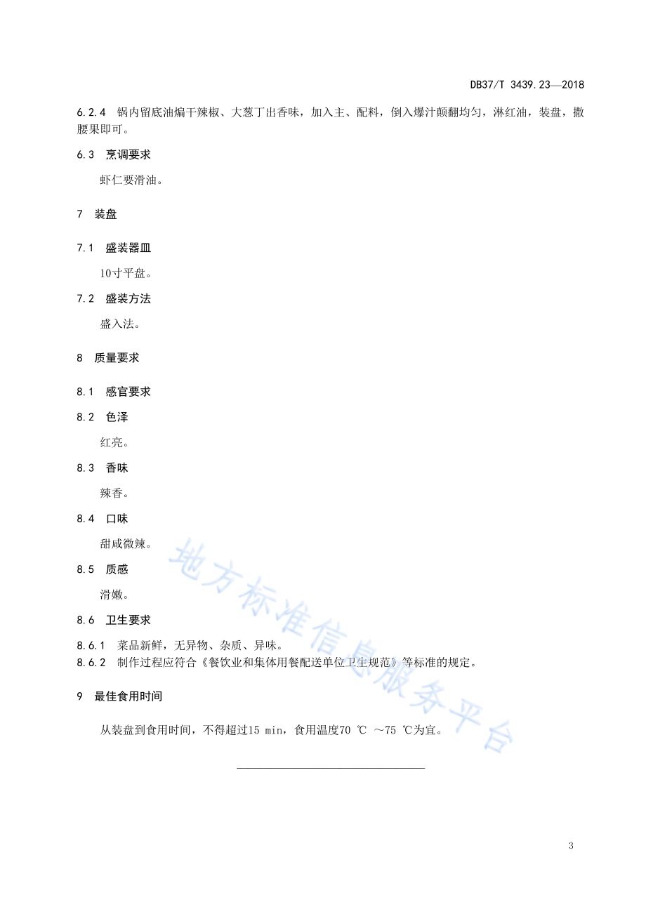 鲁菜 宫爆虾仁DB37／T 3439.23-2018.pdf_第5页