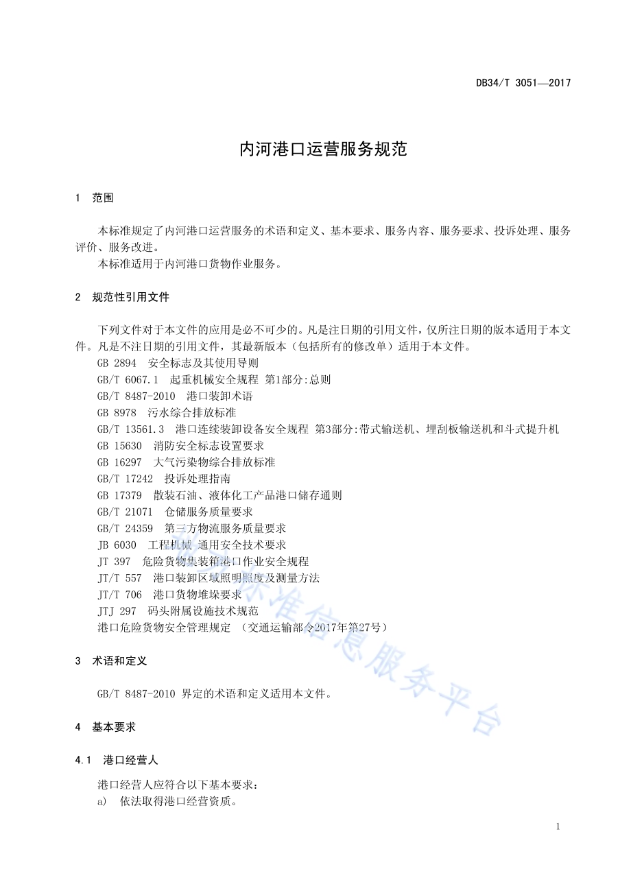 内河港口运营服务规范DB34／T 3051-2017.pdf_第5页