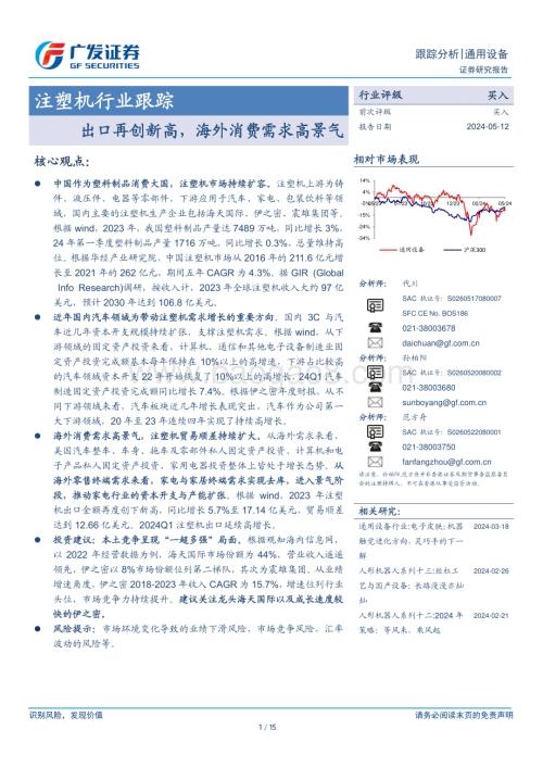 20240512_广发证券_注塑机行业跟踪：出口再创新高海外消费需求高景气_15页.pdf