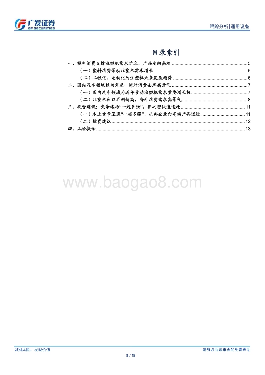 20240512_广发证券_注塑机行业跟踪：出口再创新高海外消费需求高景气_15页.pdf_第3页