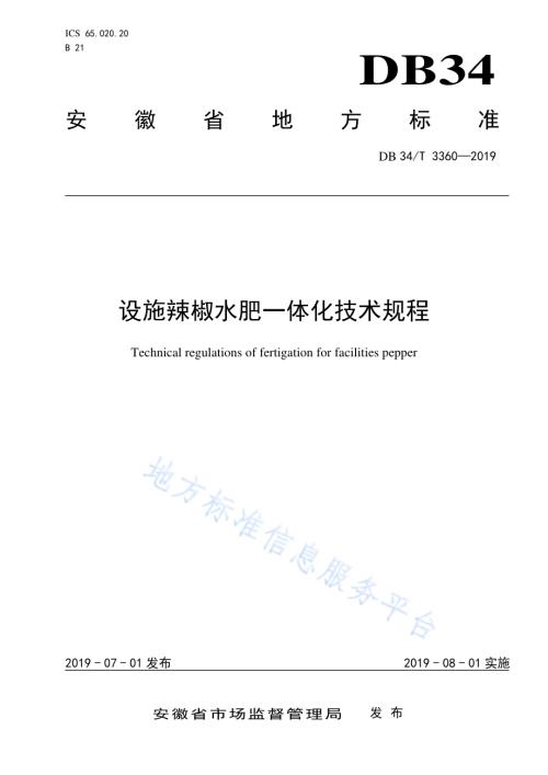 设施辣椒水肥一体化技术规程DB34／T 3360-2019.pdf