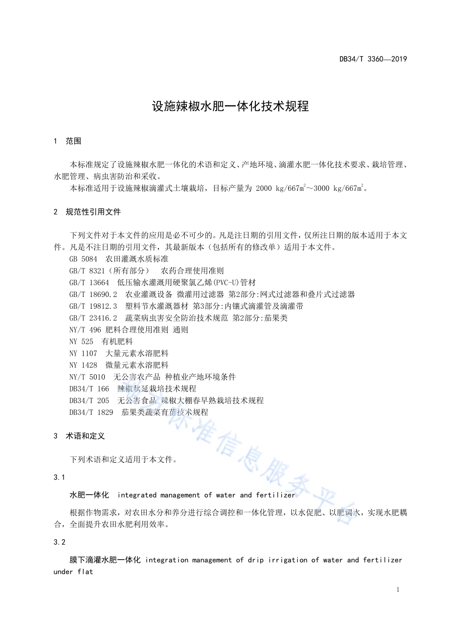 设施辣椒水肥一体化技术规程DB34／T 3360-2019.pdf_第5页