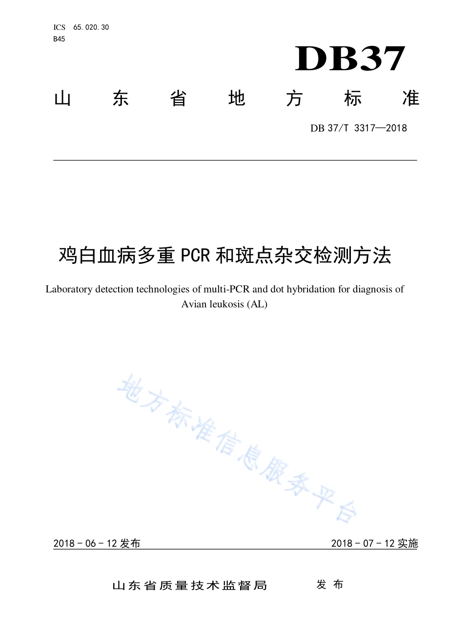 鸡白血病多重PCR和斑点杂交检测方法DB37／T 3317-2018.pdf_第1页