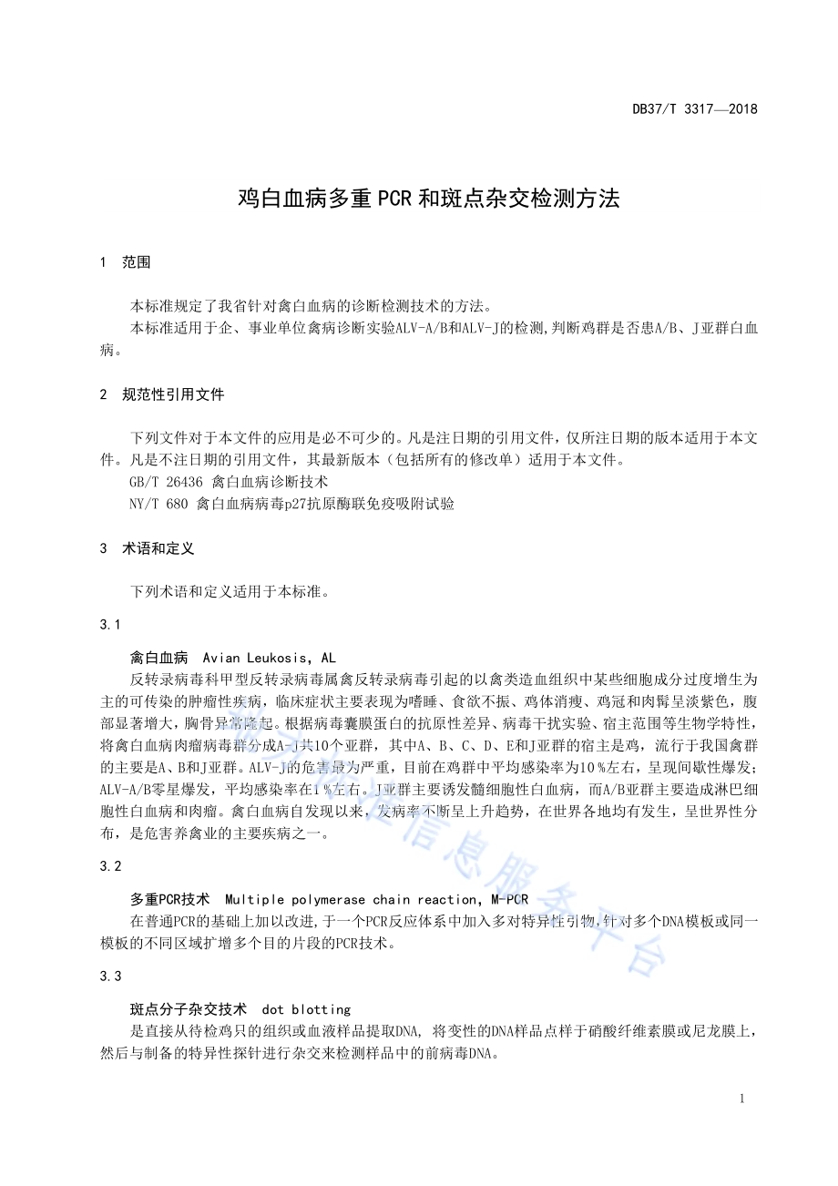 鸡白血病多重PCR和斑点杂交检测方法DB37／T 3317-2018.pdf_第3页