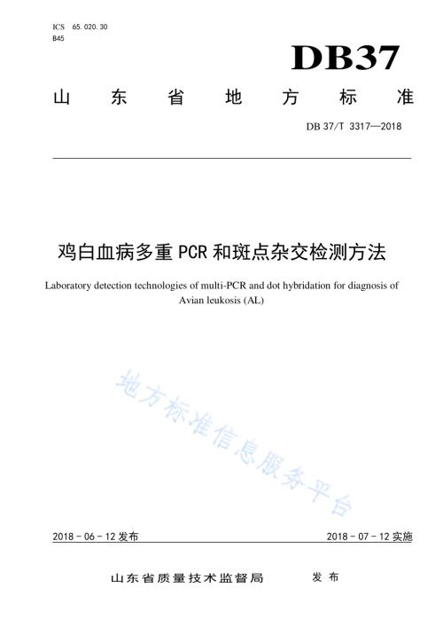 鸡白血病多重PCR和斑点杂交检测方法DB37／T 3317-2018.pdf