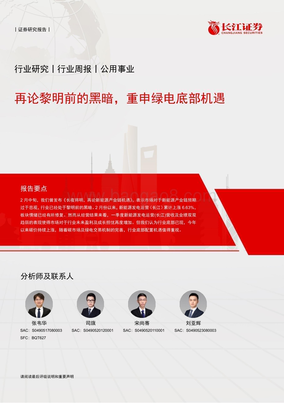 20240512_长江证券_公用事业行业：再论黎明前的黑暗重申绿电底部机遇_15页.pdf_第1页