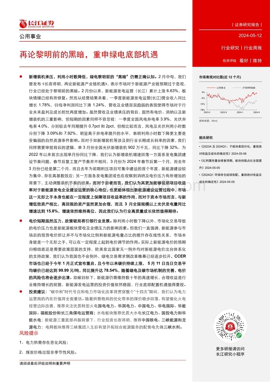 20240512_长江证券_公用事业行业：再论黎明前的黑暗重申绿电底部机遇_15页.pdf_第2页
